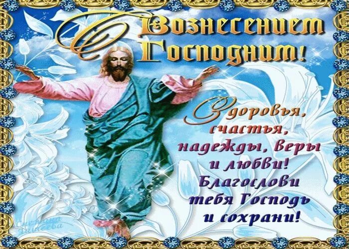 С вознесенский господним картинки с пожеланиями. С праздником Вознесения Господня. Открытки с Вознесением Господним. Вознесение Господне поздравления. Открытки с праздником Вознесения Господня.