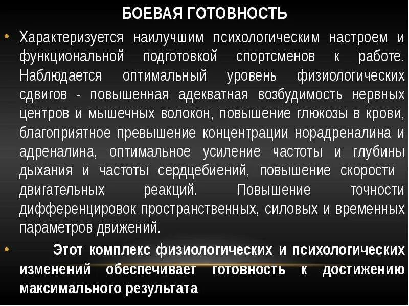 Предстартовое состояние физиологическая характеристика формы. Функциональная готовность спортсмена. Боевая готовность в спорте. Состояние боевой готовности характеризуется.