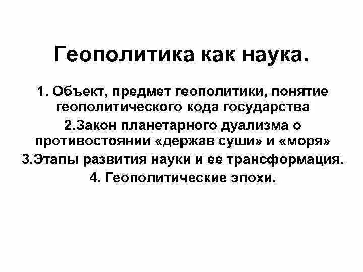 Что изучает геополитика. Предмет и объект геополитики. геополитика как наука. основные понятия и категории геополитики. объект геополитики.