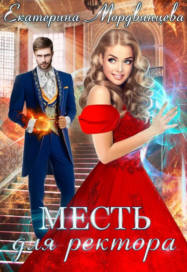 Сладкая месть попаданки. Аллу сант книги. Сладкая месть попаданки. Невеста для его высочества фарди. Сладкая месть попаданки.