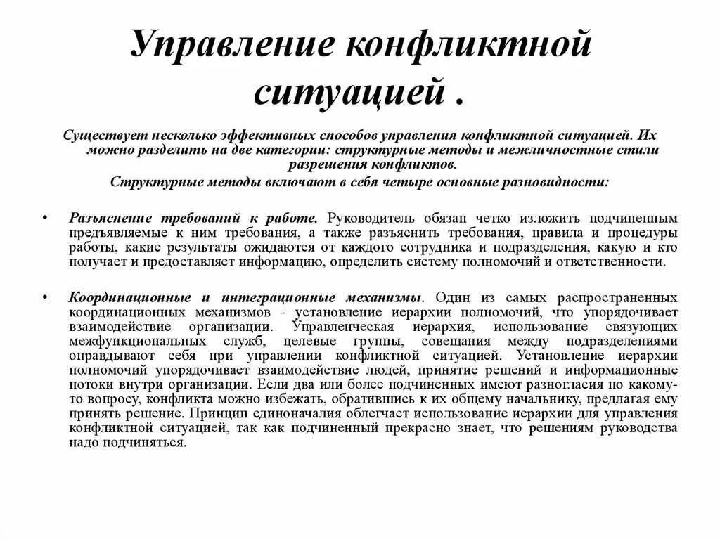 Управление конфликтом есть. Управление конфликтной ситуацией. способы управления конфликтной ситуацией. механизмы управления конфликтом. способы управления конфликтами в менеджменте.
