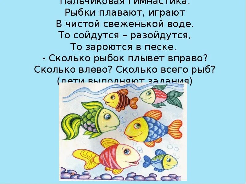 Песня рыбки в воде. Пальчиковая гимнастика рыбка. Пальчиковаягинмастика рыбки. Рыбы пальчиковая гимнастика для детей. Тема рыбы пальчиковая.