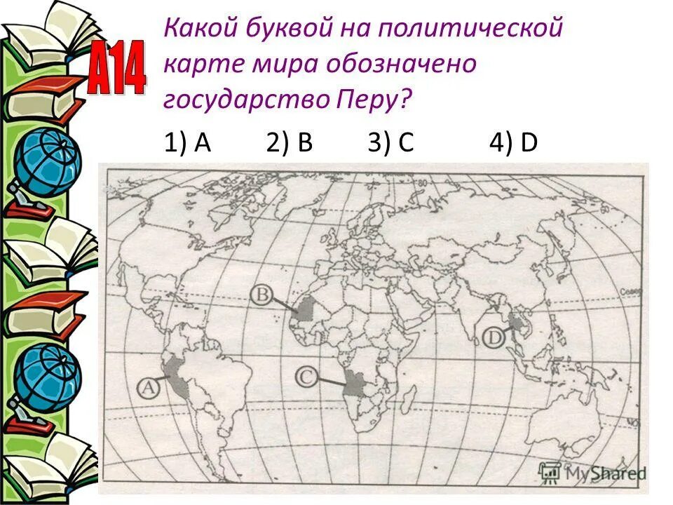 Какими буквами на карте отмечены