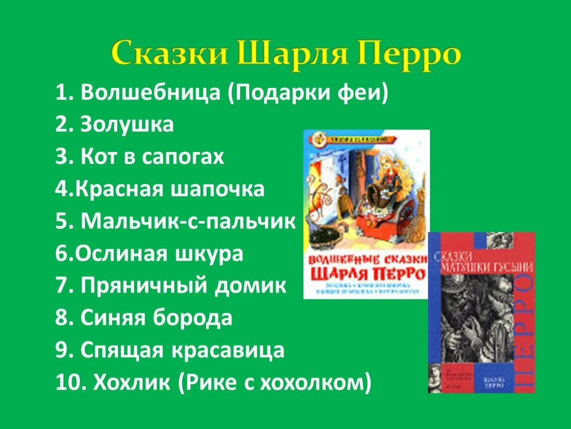 Сказки ш перро список для 2 класса. 5 сказок шарля перро. сказки шарля перо список. герои сказок шарля перро список.