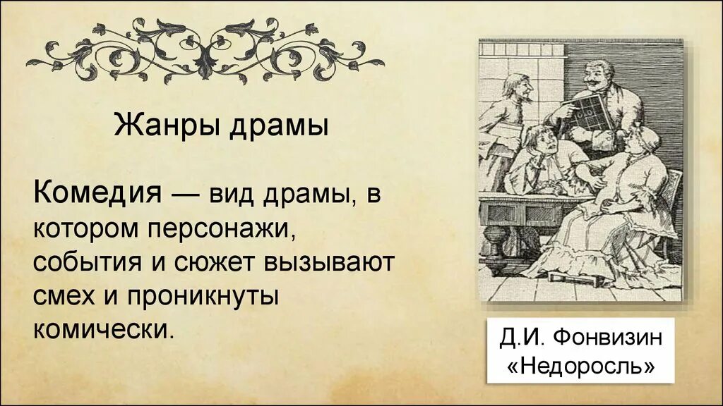 Произведения жанра драмы. Комедия это в литературе. Фонвизин Недоросль. Жанровые разновидности драмы. Комедия д.и. Фонвизина «Недоросль».