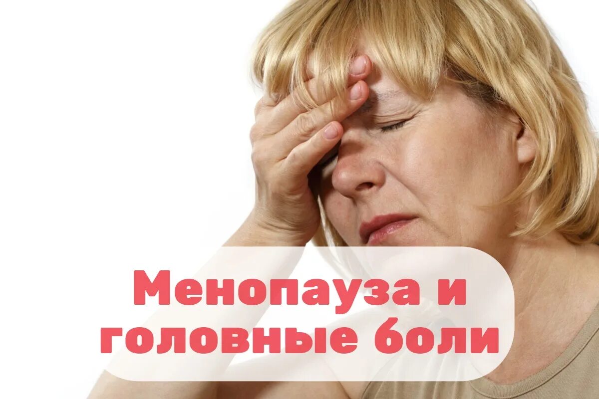 Менопауза головные боли. Головные боли при Мено. Боли при менопаузе. Головные боли при климаксе. Болит голова при климаксе