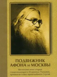 Книга подвижники