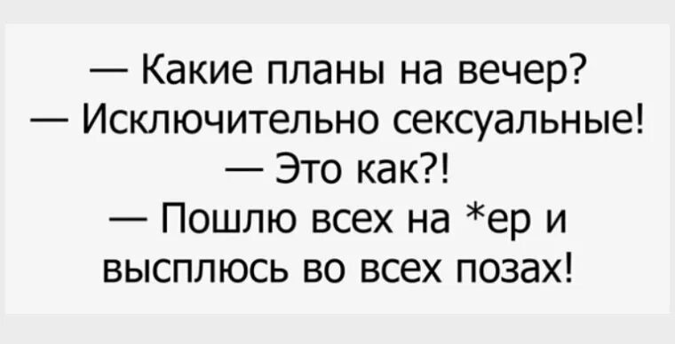 Какие планы на сегодня что ответить. Планы на вечер прикол. план на вечер смешные. шутки про планы на вечер. какие планы на вечер прикол.