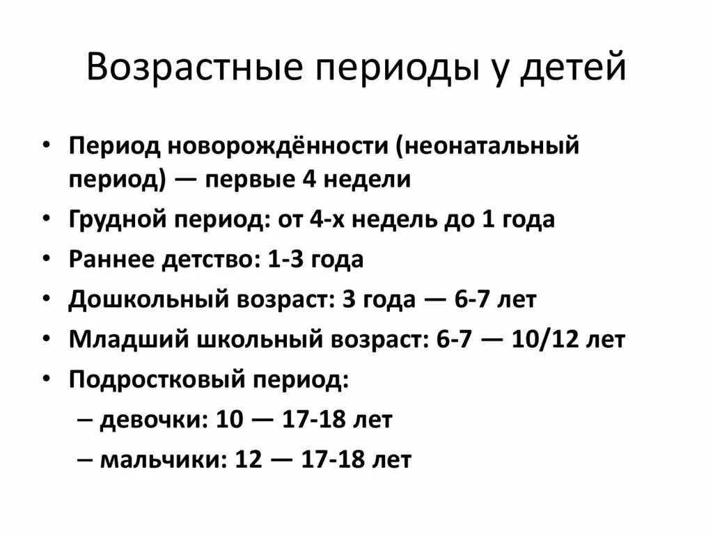 Возрастные рамки детей. Возрастные периоды детей. Периодизация возраста детей. Периоды возрастных периодов. Возрастные периоды педиатрия.