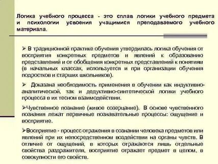 Логика учебного процесса и структура усвоения
