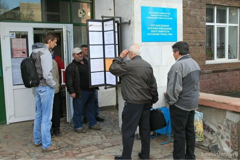 Башкирия безработица. Биржа труда. безработица в башкирии. центр занятости башкирия. безработные в цзн.
