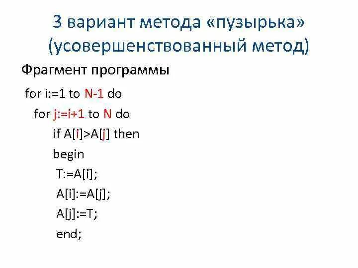 Программа пузырьков. Пузырьковый метод сортировки Паскаль. Сортировка методом пузырька Паскаль. Сортировка массива методом пузырька Паскаль. Сортировка одномерного массива методом пузырька Паскаль.