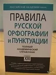 Академический справочник. Учебник по орфографии. Учебник по орфографии русского языка. Книга орфография русского языка. Правописание учебник.