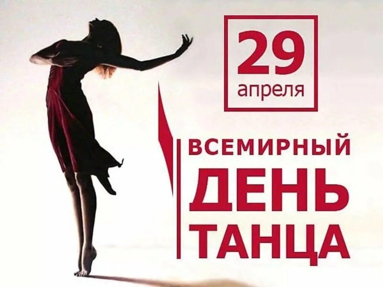 29 международный день танца