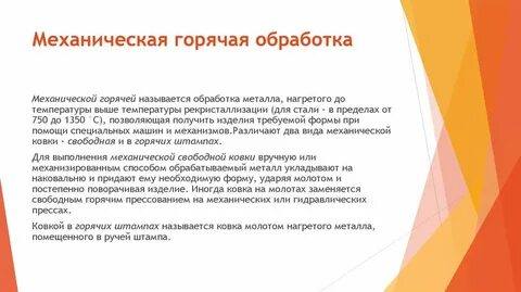 Виды горячей обработки