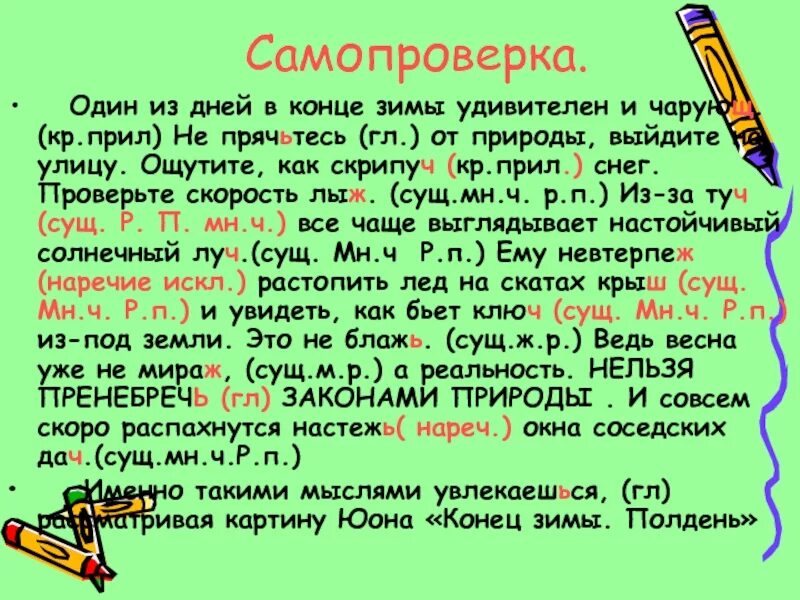 Прячь как пишется. Один из дней в конце зимы удивителен и чарующ. Как правильно писать прятаться. Скрипуч как пишется. Как правильно написать прячься.