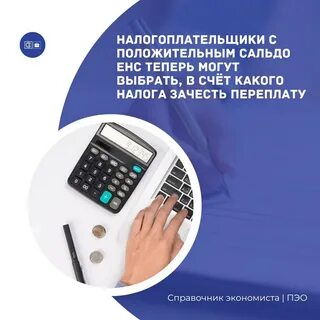 Зачет положительного сальдо единого налогового счета