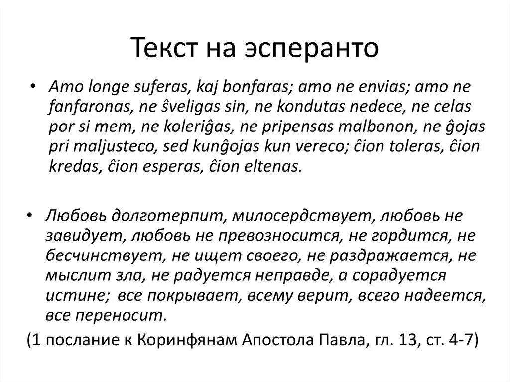 Самый легкий текст в мире. Текст на Эсперанто. Язык Эсперанто примеры. Эсперанто примеры слов. Фразы на Эсперанто.