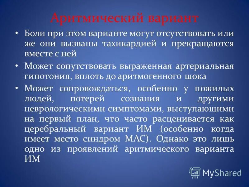 Клинические варианты начала инфаркта миокарда. Аритмический инфаркт. Аритмическая форма инфаркта миокарда. Аритмический коллапс.