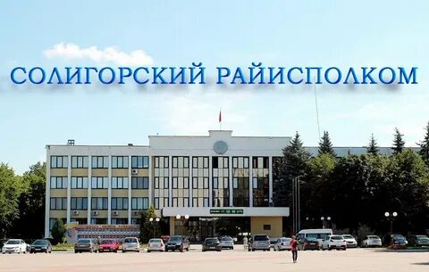 Солигорский районный исполнительный комитет