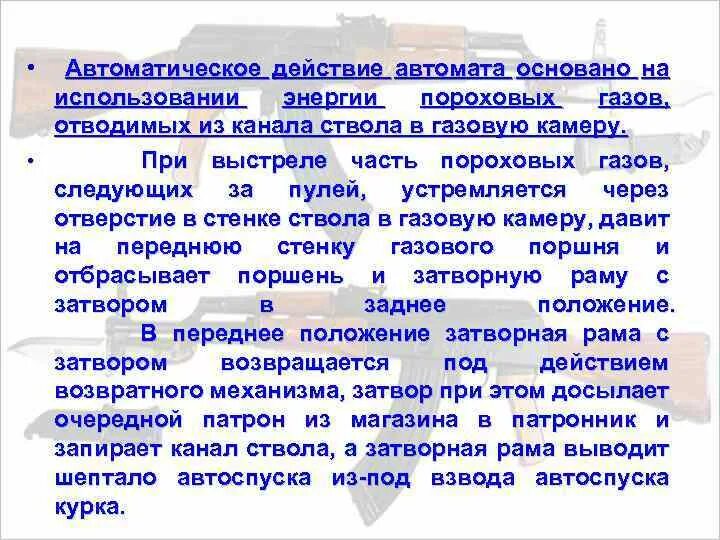 Автоматическое действие автомата основано на. На чем основано автоматическое действие автомата Калашникова. Автоматическое действие АК-74 основано на использовании энергии. Автоматизированные действия.