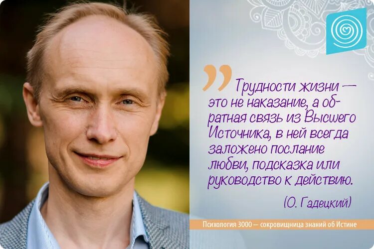 Гадецкий законы судьбы. Гадецкий цитаты. Цитаты Олега Гадецкого. Гадецкий трудности.