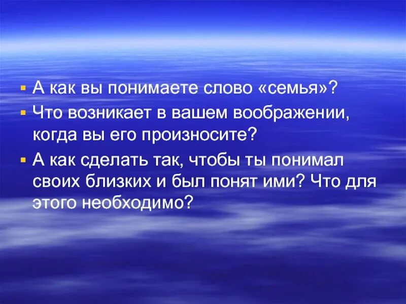 Как вы понимаете значение слова воображение. Как вы понимаете слово семья. слово в слове : как понимать. как понять слово понимание. как ты понимаешь слово семья.