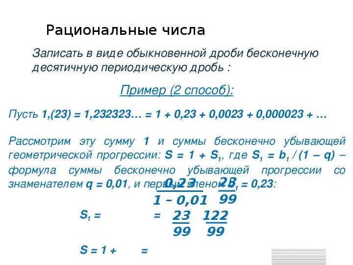 Запишите цифрами десятичную дробь ноль целых. Перевод десятичной периодической дроби в обыкновенную дробь. Запишите в виде обыкновенной дроби бесконечную десятичную дробь. Запишите периодическую десятичную дробь в виде обыкновенной. Запись обыкновенной дроби в виде бесконечной десятичной дроби.