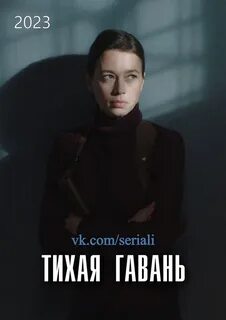 Тихая гавань 2023 отзывы