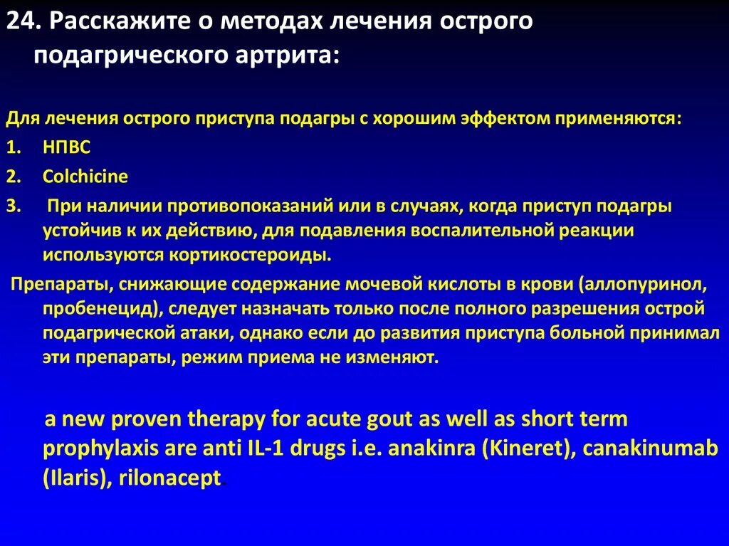 купирование приступа острого подагрического артрита. стадии течения подагры. препарат для купирования острого приступа подагры. при остром приступе подагры. снятие приступа подагры.