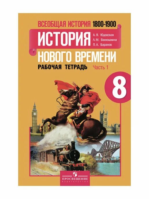 История 8 класс история нового времени 1800_1900 8. Всеобщая история история нового времени 8 класс Ванюшкина. Всеобщая история 1800-1900 история нового времени 8 класс. Всеобщая история история нового времени 8 класс юдовская.