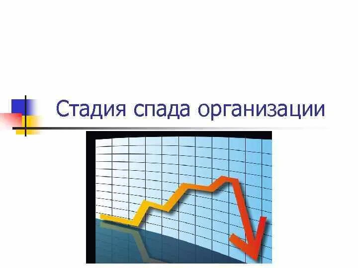 Стадия спада. Стадия спада предприятия. Стадия компании спад. Стадия спада жизненного