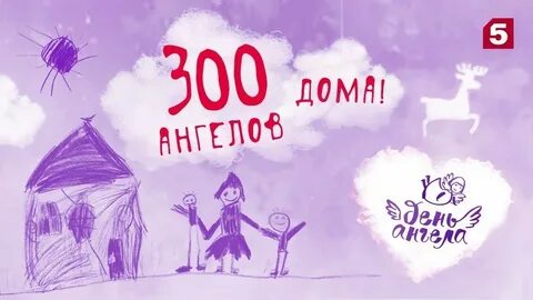 5 канал день ангелов