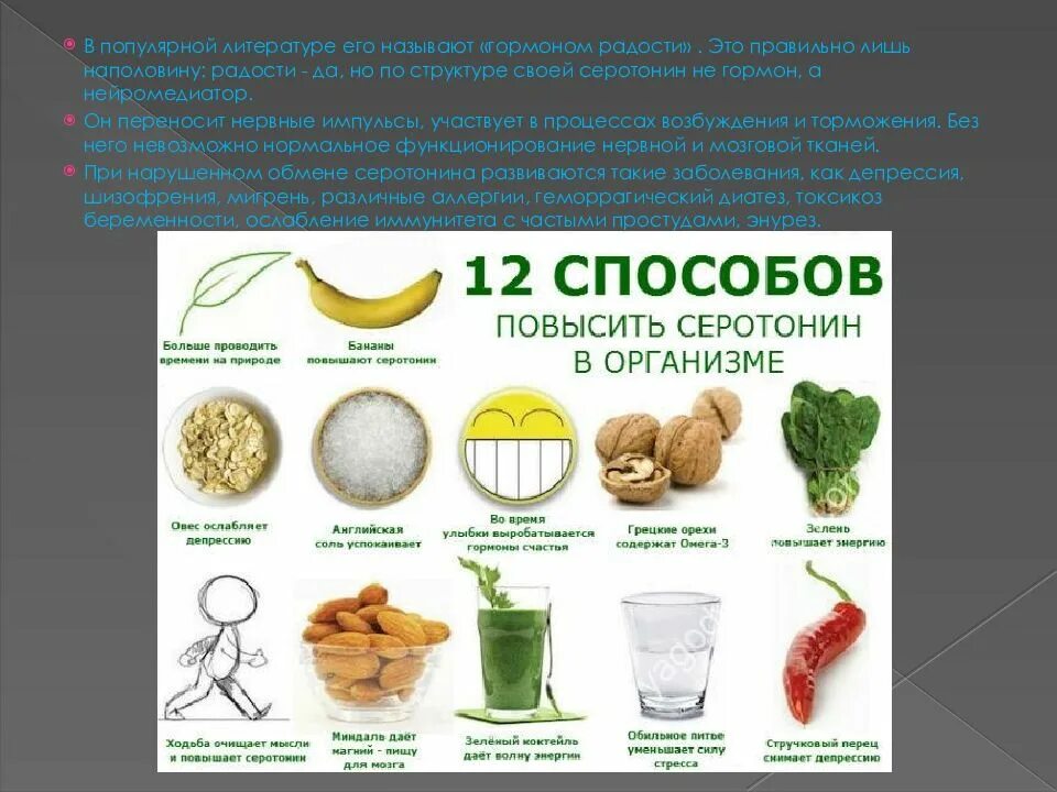 Какой гормон содержится. Продукты вырабатывающие серотонин. что повышает гормон радости. как повысить серотонин в организме. продукты для гормона радости.