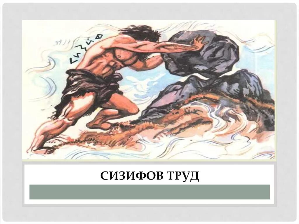 Сизифов труд. Сизифов труд миф. Сизифов труд фразеологизм. Сизифов труд рисунок.