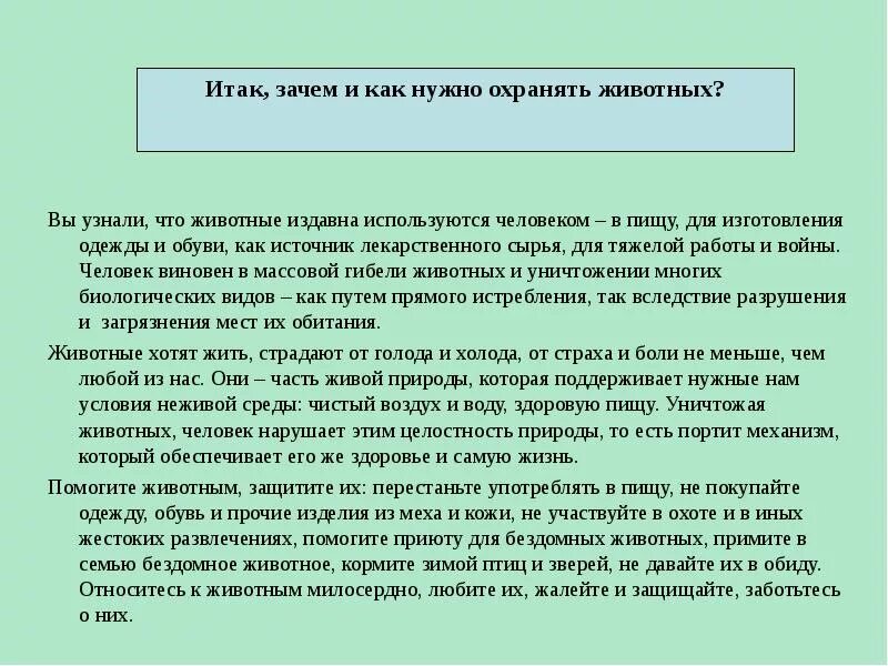 Почему люди должны охранять природу. Почему животных надо охранять. Почему нужно беречь животных. Почему нужно защищать животных. Почему надо беречь и защищать животных.