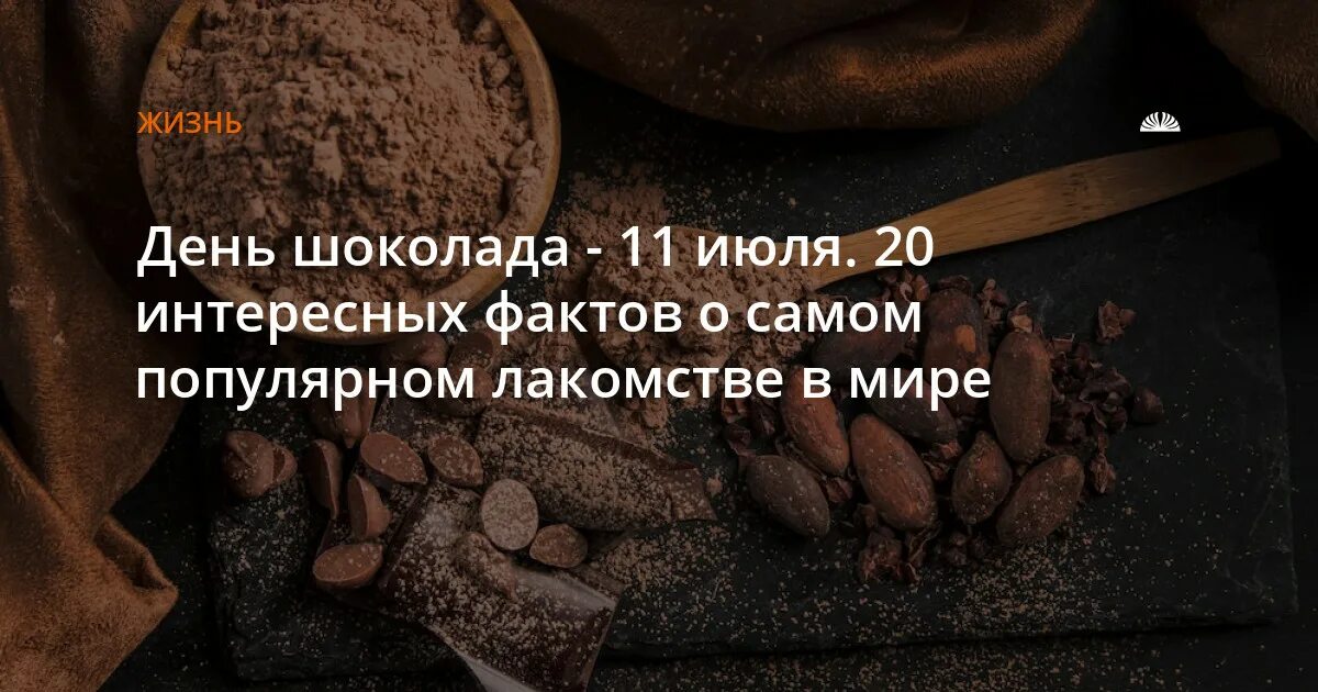 Шоколад 11. 11 Июля день шоколада. Интересные факты о шоколаде. Интересные факты о шоколаде в России. Польза шоколада юмор.