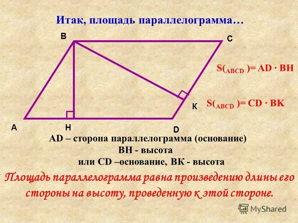 Произведение основания на высоту параллелограмма. Как найти высоту параллелограмма зная стороны. Как Нати высоты параллелограмма. Как найти сторону параллелограмма. Ка кеайти выосту параллелограмма.