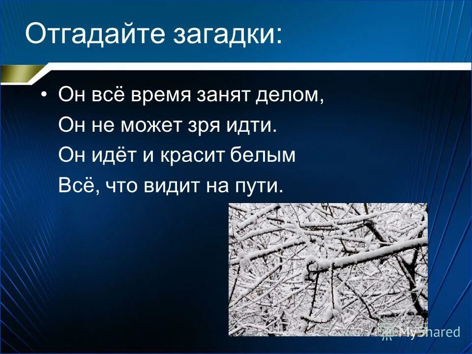 Идти зря. Загадка он все время занят делом. он все время занят делом он не может зря идти. он идет и красит белым. какой ответ на загадке он всё время занят делом.