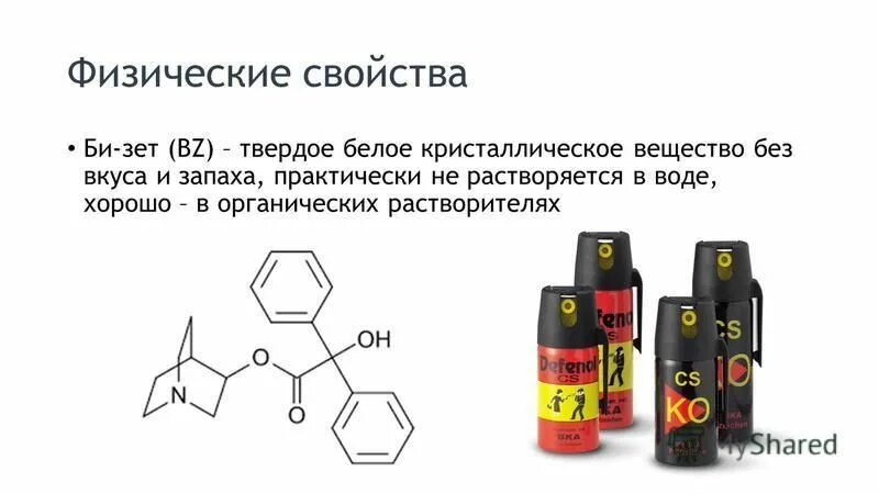 ов психохимияечклго действиях. Bz отравляющее вещество формула. Bz отравляющее вещество. отравляющие вещества раздражающего и психотомимического действия. Bz отравляющее вещество.