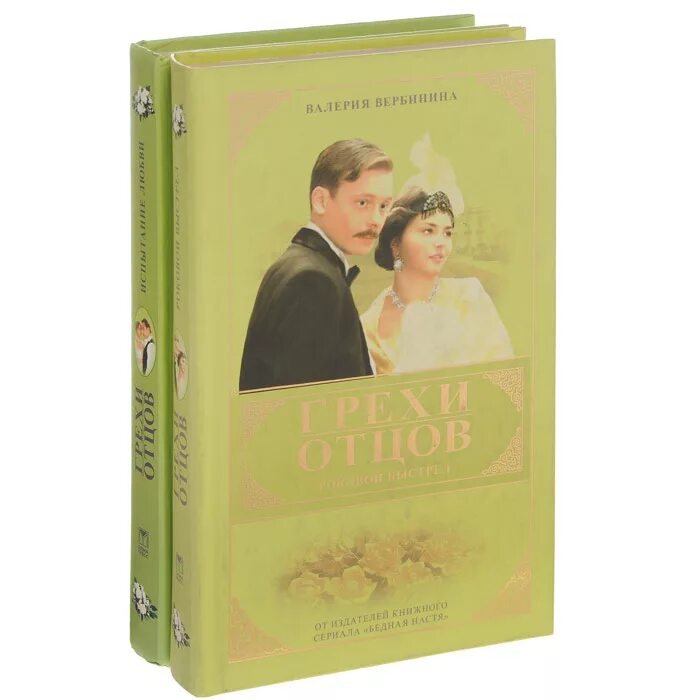 фиктивный брак анна завгородняя. грехи отцов книга. грехи отцов. книга грехи отцов. эльханов книги.
