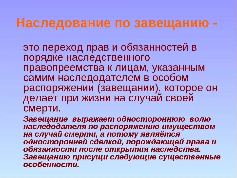 Наследование по завещанию. Наследование. Наследование по завещанию.. Порядок наследования по завещанию. Понятие наследования по завещанию.