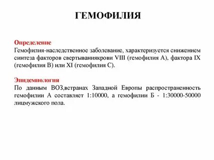Гемофилия как определить