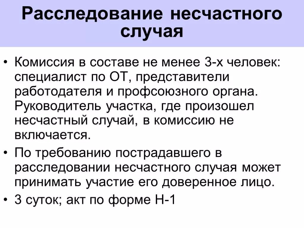 Легкий несчастный случай состав комиссии. Расследование несчастного случая. Расследование несчастных случаев комиссия. Алгоритм расследования несчастного случая на производстве. Состав комиссии по расследованию несчастного случая.