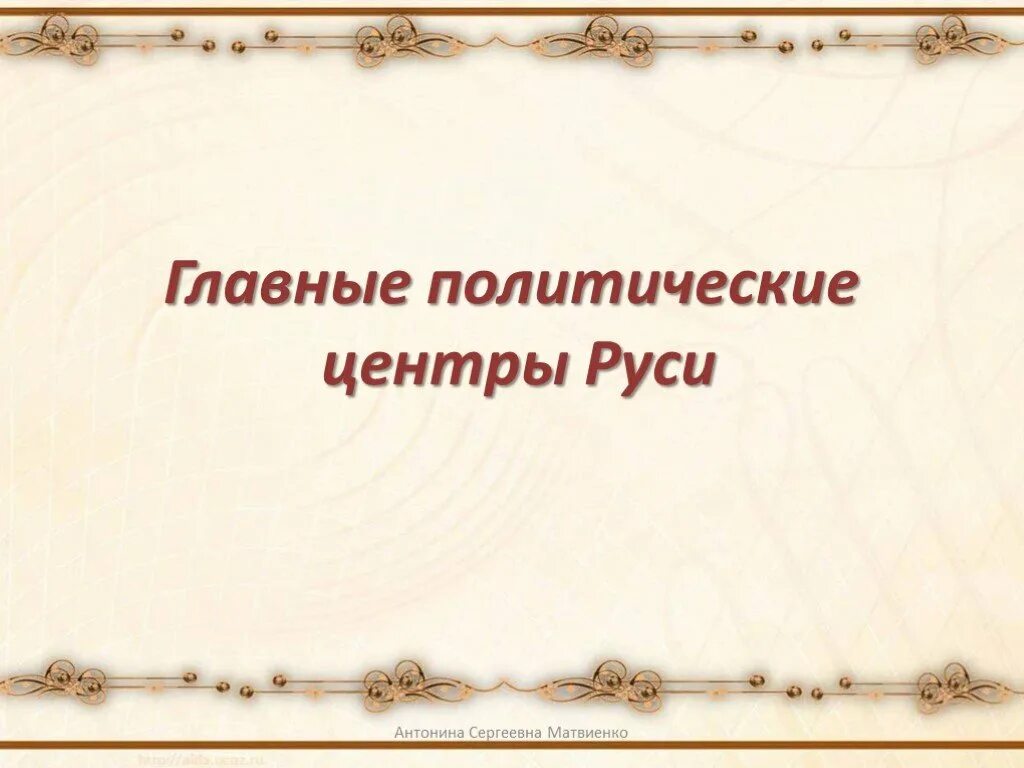 Главные политические. Политические центры Руси. Главные политические центры. Политические центры Руси 6 класс. Главные политические центры Руси 6 класс.