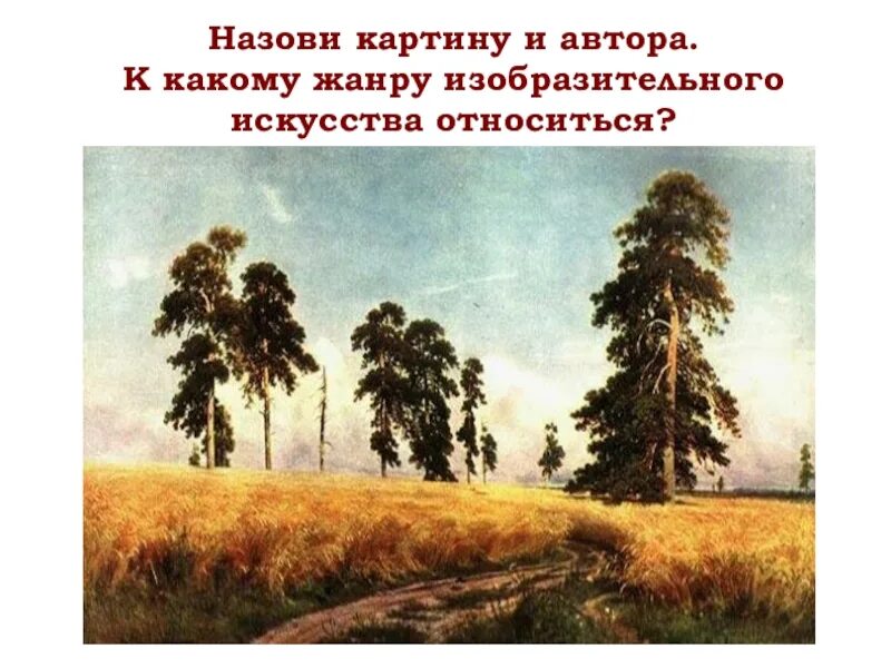 К какому виду искусства относится пейзаж. Назови картину и автора. Пейзаж Жанр в изобразительном искусстве. Пейзаж как Жанр изобразительного искусства. Как называется картина природы в художественном произведении.