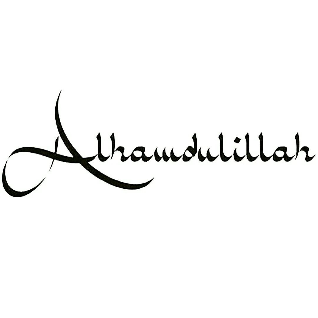 Альхамдулиллах как правильно. Надпись АЛЬХАМДУЛИЛЛЯХ. Альхамдулиллах на арабском. Арабские надписи. Наклейка АЛЬХАМДУЛИЛЛЯХ.