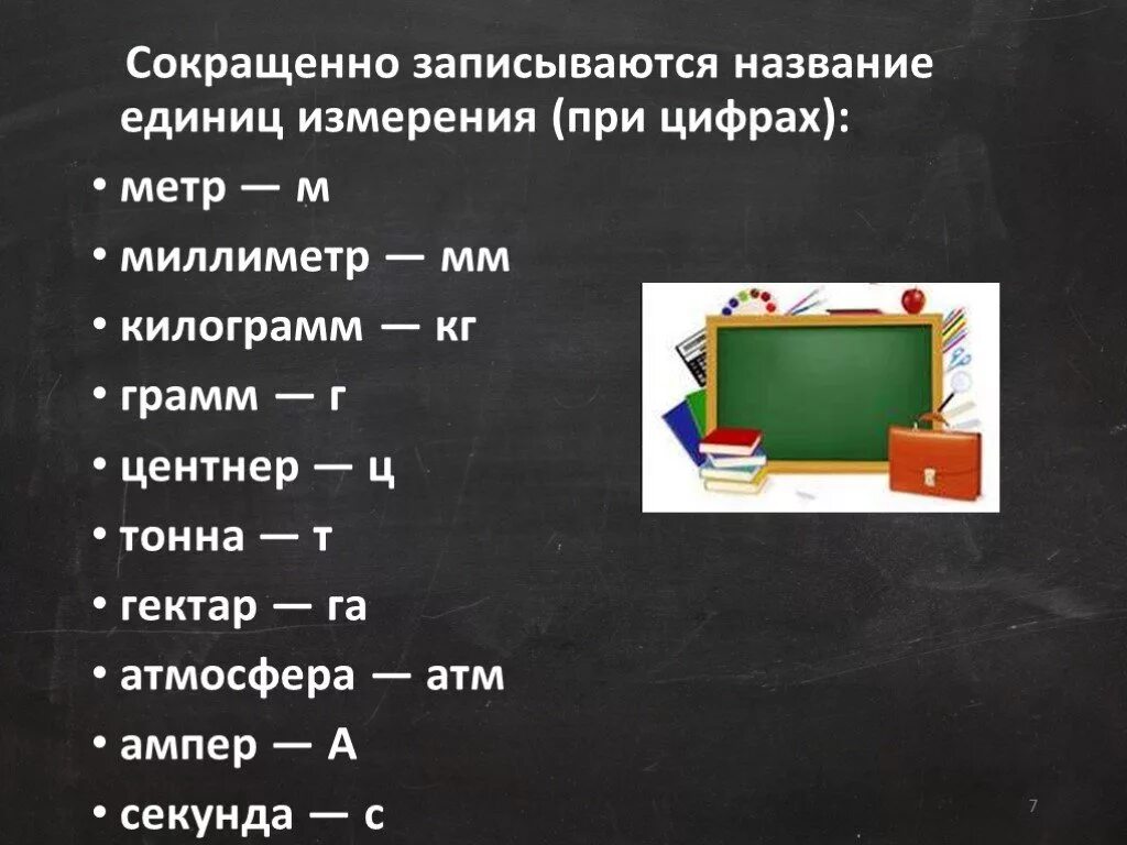 Кг нужна точка. Грамм сокращение. Правильные сокращения. Единица измерения грамм сокращение. Правильные сокращения единиц измерения.