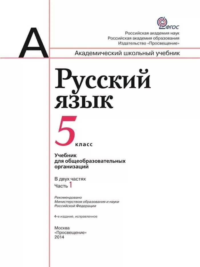 Русский язык 5 класс 1 часть учебника. Русский язык 5 класс учебник. Учебник 5 класс русский язве. Учебник по русскому языку 5 класс. Книга русский язык 5 класс.