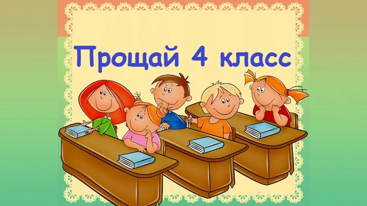 4 класс. Картинки 4 класс для группы красивые. КС-4. Наш 4 класс.